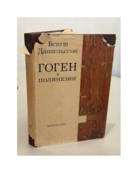 Гоген в Полинезии