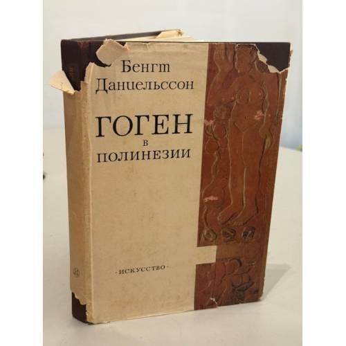 Гоген в Полинезии