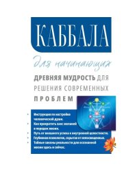 Каббала для начинающих. Древняя мудрость для решения современных проблем