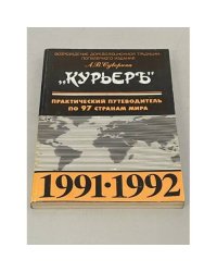 Практический путеводитель по 97 странам мира