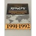 Обложка книги «Практический путеводитель по 97 странам мира» — Киселев А., Шефов Н. А.