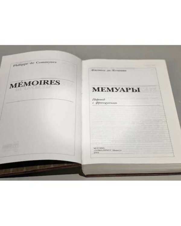 Дополнительное изображение книги «Мемуары»