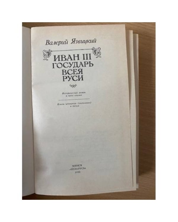 Иван III - государь всея Руси Том 3