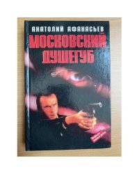 Московский душегуб