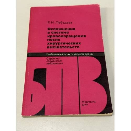 Обложка книги «Осложнения в системе кровообращения после хирургических вмешательств» — Р. Н. Лебедева