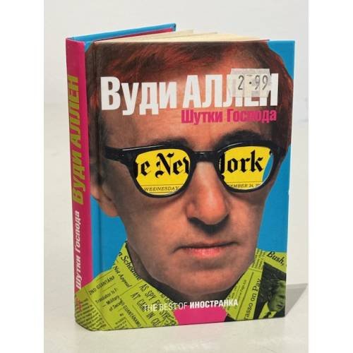 Шутки Господа