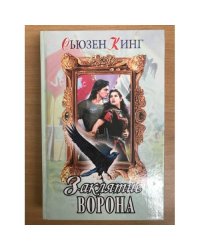 Заклятие ворона