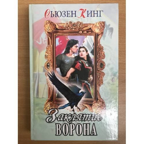 Заклятие ворона