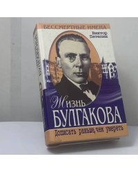 Жизнь Булгакова. Дописать раньше, чем умереть