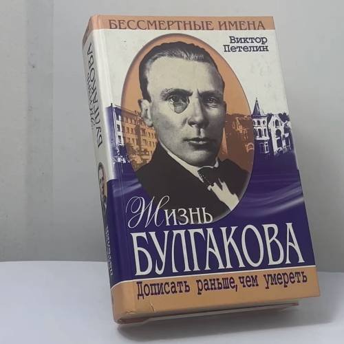 Обложка книги «Жизнь Булгакова. Дописать раньше, чем умереть» — Виктор Петелин, ISBN 9785227005847