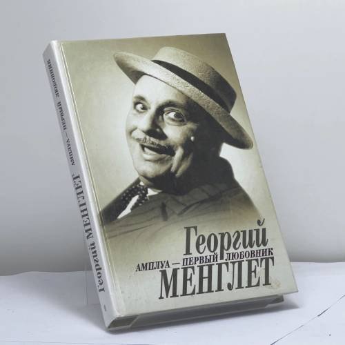 Обложка книги «Амплуа - первый любовник» — Георгий Менглет, ISBN 9785227002754