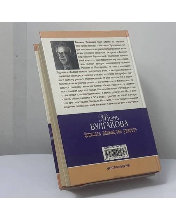 Дополнительное изображение книги «Жизнь Булгакова. Дописать раньше, чем умереть»