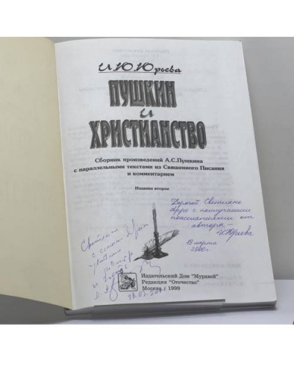 Дополнительное изображение книги «Пушкин и христианство»