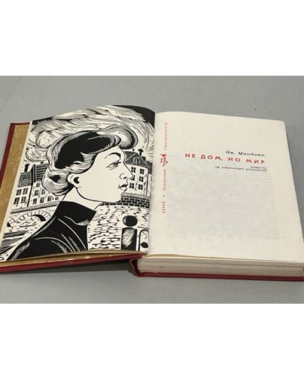 Дополнительное изображение книги «Не дом, но мир »