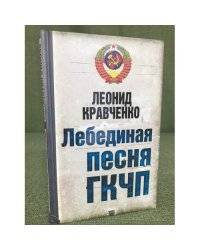 Лебединая песня ГКЧП