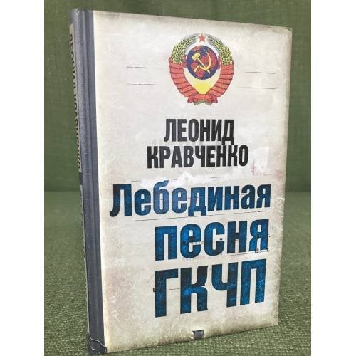 Лебединая песня ГКЧП