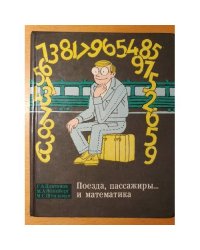 Поезда, пассажиры... и математика