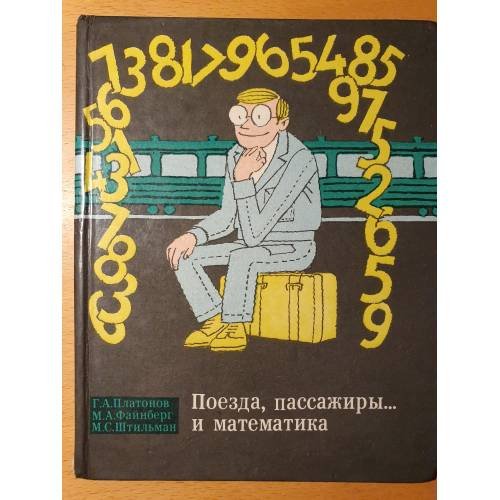 Обложка книги «Поезда, пассажиры... и математика» — Г.А. Платонов, М.А. Файнберг, М.С. Штильман