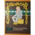 Обложка книги «Поезда, пассажиры... и математика» — Г.А. Платонов, М.А. Файнберг, М.С. Штильман
