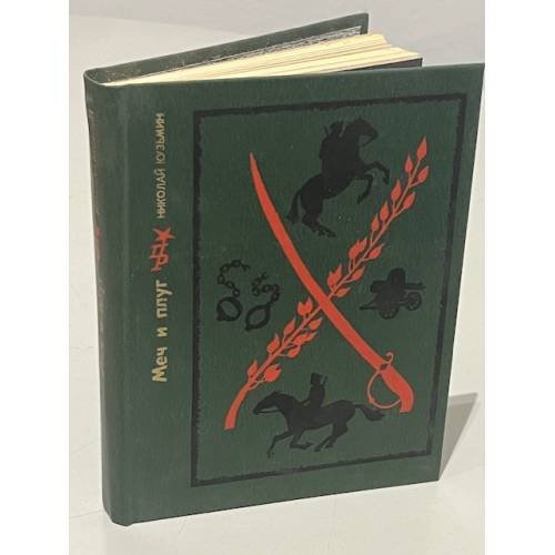 Обложка книги «Меч и плуг» — Николай Кузьмин