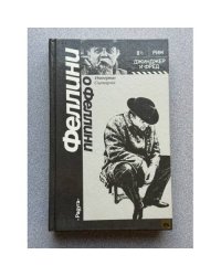 Феллини о Феллини: интервью, сценарии