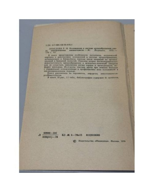 Дополнительное изображение книги «Осложнения в системе кровообращения после хирургических вмешательств»