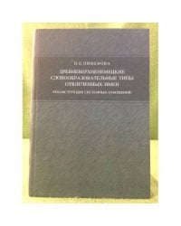 Древневерхненемецкие словообразовательные типы отвлеченных имен (реконструкция системных отношений)