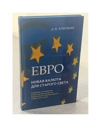 Евро: новая валюта для старого света