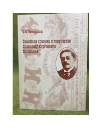 Семейная хроника в творчестве Всеволода Сергеевича Соловьева
