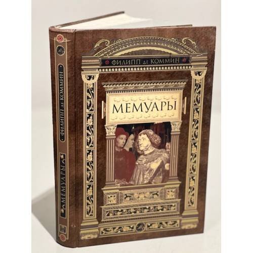 Обложка книги «Мемуары» — Филипп де Коммин, ISBN 5948481883