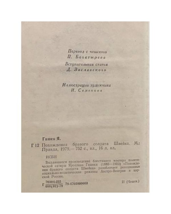Дополнительное изображение книги «Похождения бравого солдата Швейка»