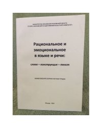 Рациональное и эмоциональное в языке и речи: слово - конструкция - текст