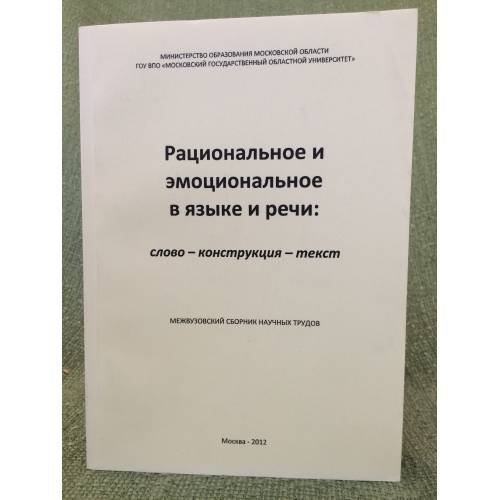 Рациональное и эмоциональное в языке и речи: слово - конструкция - текст