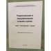 Рациональное и эмоциональное в языке и речи: слово - конструкция - текст