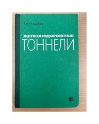 Железнодорожные тоннели