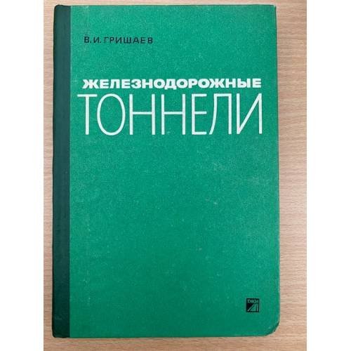Железнодорожные тоннели