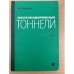 Железнодорожные тоннели