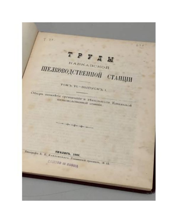 Труды Кавказской шелководственной станции. Том 6. Вып. 1. Обзор пятилетия организации и деятельности Кавказской шелководственной станции