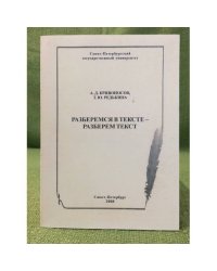 Разберемся в тексте - разберем текст. Изд. 2-е, Испр