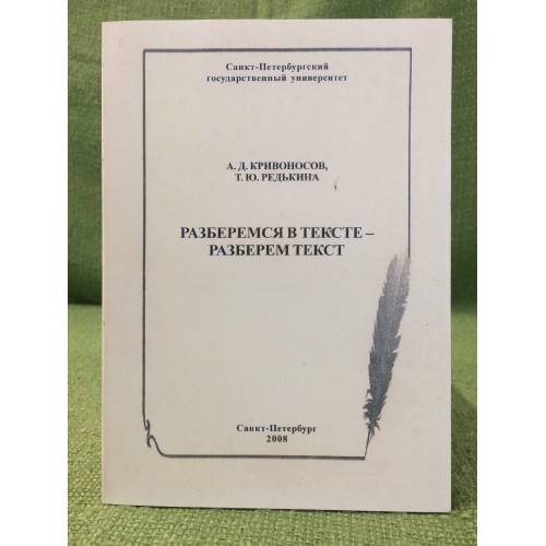 Разберемся в тексте - разберем текст. Изд. 2-е, Испр