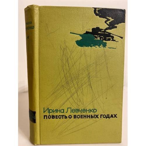 Обложка книги «Повесть о военных годах» — Левченко Ирина Николаевна
