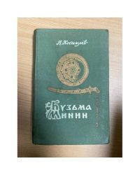 Кузьма Минин