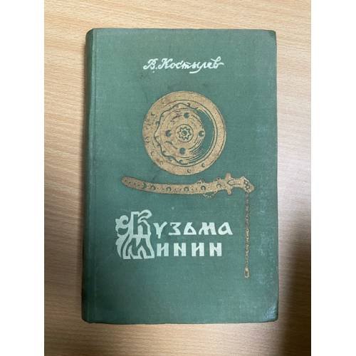 Кузьма Минин