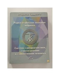 Радиэстезическое познание человека. Система самодиагностики, самоисцеления и самопознания человека