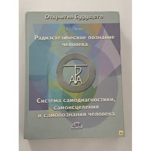 Обложка книги «Радиэстезическое познание человека. Система самодиагностики, самоисцеления и самопознания человека» — Пучко Людмила Григорьевна