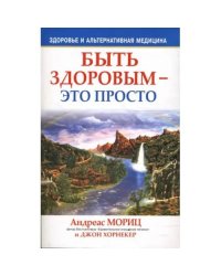 Быть здоровым - это просто
