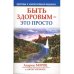 Обложка книги «Быть здоровым - это просто» — Андреас Мориц, Джон Хорнекер, ISBN 9789851502529