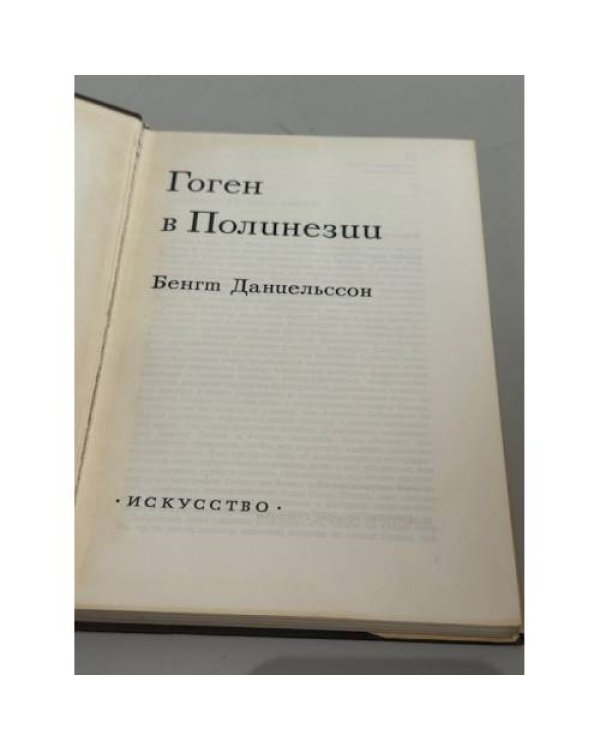 Гоген в Полинезии