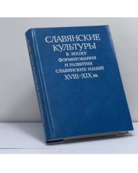 Славянские культуры в эпоху формирования и развития славянских наций XVIII-XIX вв.