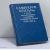 Обложка книги «Славянские культуры в эпоху формирования и развития славянских наций XVIII-XIX вв.» — Автор не указан